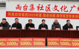 积善成德 大爱无疆 河南凤凰投资集团举行2025年度“助老扶困 助学筑梦”慈善捐助活动